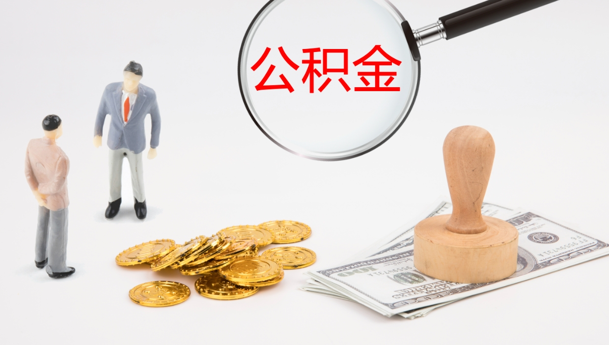 镇江离职半年之后公积金怎么取（离职半年了公积金能取出来吗）