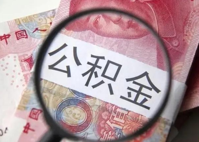 镇江个人公积金提出资料（2020个人公积金提取流程）